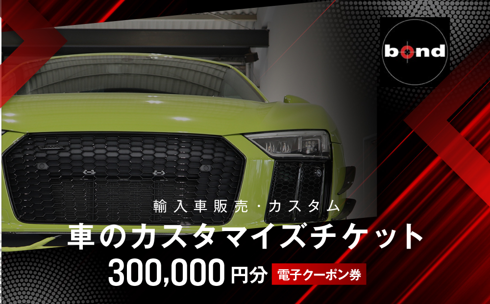 【電子クーポン券】車のカスタマイズチケット(300,000円分)