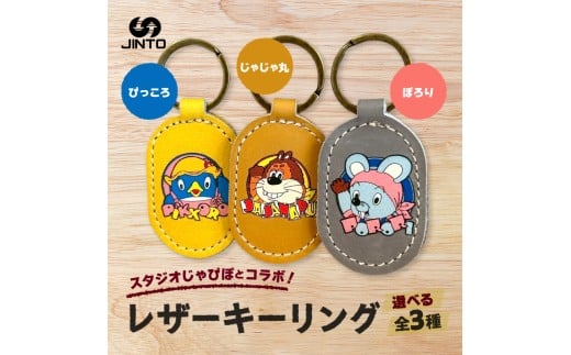 じゃじゃ丸 ぴっころ ぽろり ロゴ レザーキーリング スタジオ じゃぴぽ×JINTO キーホルダー 野球 グローブ 革 革小物：じゃじゃ丸