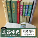 【ふるさと納税】糸満市史(資料編7)戦時資料 上下巻セット