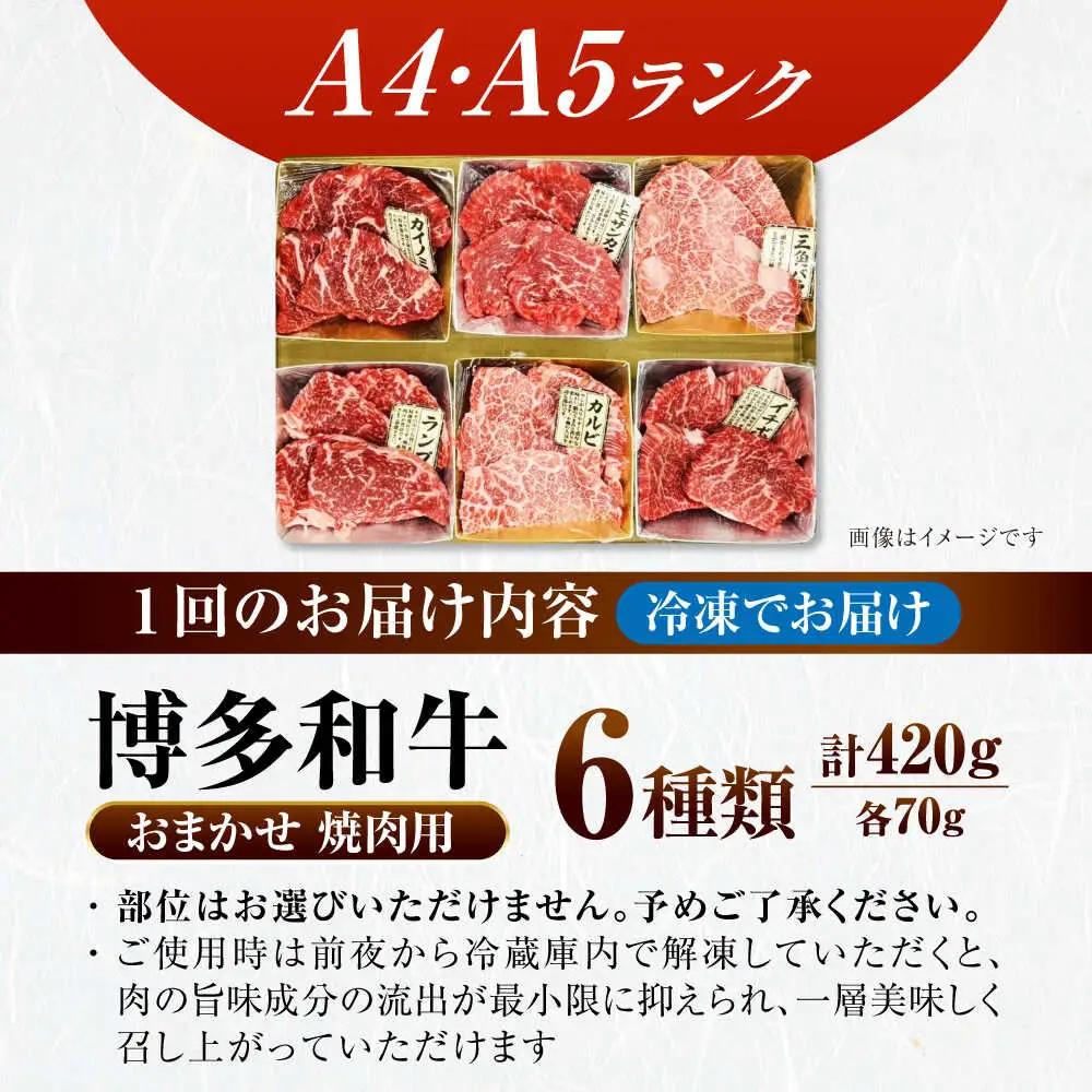 【全6回定期便】【A4-A5ランク】博多和牛 希少部位 おまかせ 6種セット 420g(70g×6種)  VDZ054  ステーキ