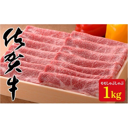 厳選！とろける艶サシ♪佐賀牛モモしゃぶしゃぶ1,000g N50-3