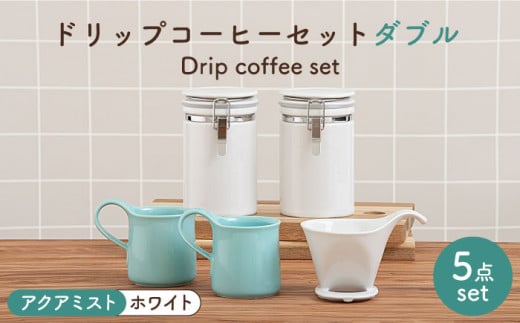 【美濃焼】 ドリップコーヒーセット ダブル アクアミスト【ZERO JAPAN】食器 コーヒーカップ キャニスター [MBR099]