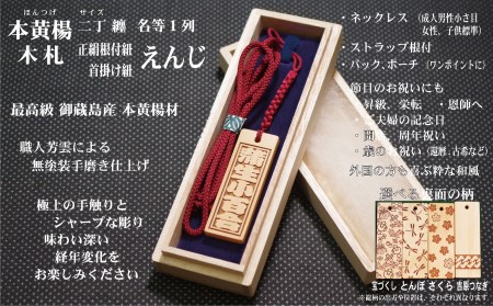 ストラップ・ネックレス〈小〉彫刻木札【名入れ等】御蔵島本黄楊（フダヤドットコム.二丁纏）(紐：えんじ、和柄：さくら)