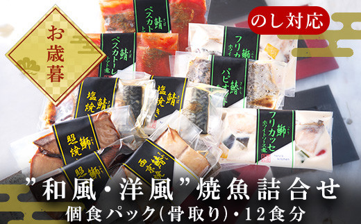 
            「お歳暮」”和風・洋風”焼魚詰合せ(骨取り) 個食パック・12食分 (さば塩焼 ぶり照焼 さわら西京焼 さばトマト煮 ぶりクリーム煮 さわら香草焼×各2パック) おさかな村 国産 小分け
          
