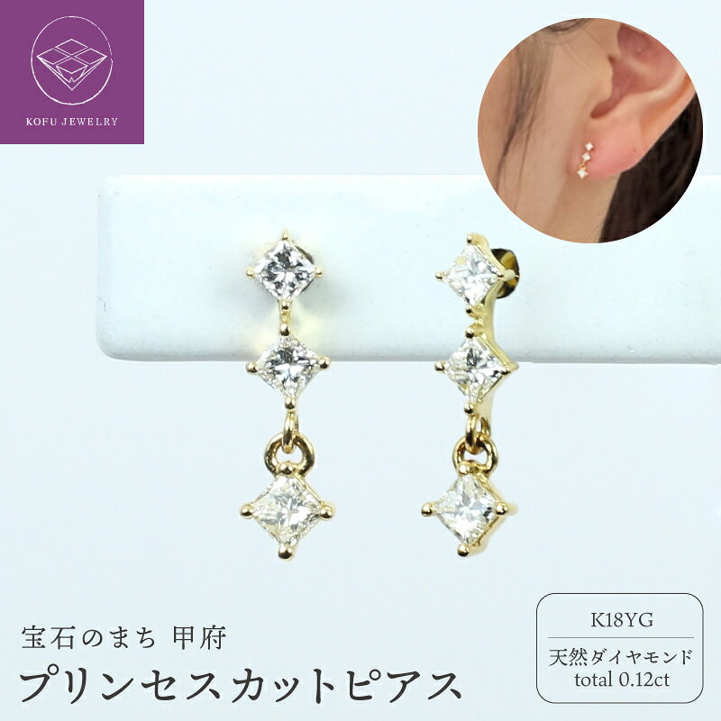【ふるさと納税】＜ 甲府ジュエリー ＞ ピアス ジュエリー レディース アクセサリー K18 YG イエローゴールド 天然 ダイヤモンド 計0.12ct プリンセスカットダイヤ ギフト プレゼント ジュエリーケース付 保証書付 認定書付 k386-014