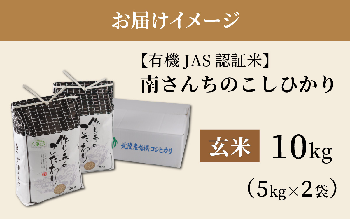 【令和8年産】【有機JAS認証米】南さんちのこしひかり 10kg（5㎏×2袋）＜玄米＞ ※2026年9月下旬以降順次発送予定 [C-075002]