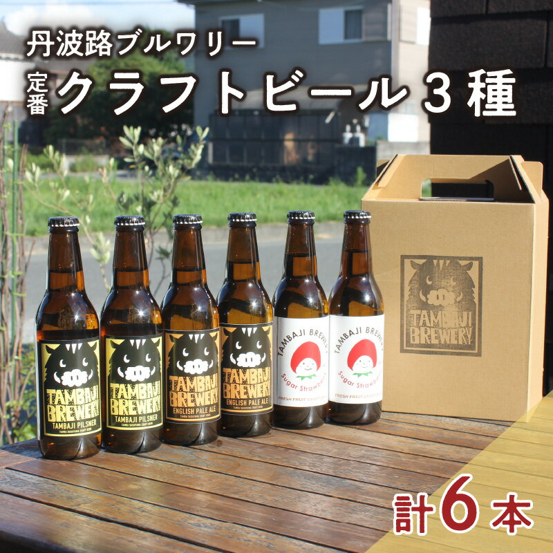 【ふるさと納税】丹波路ブルワリー定番クラフトビール3種×2本セット　【 お酒 地ビール アルコール 瓶ビール イングリッシュスタイル 珍しいビール 飲み会 BBQ 家飲み 飲み比べ 】