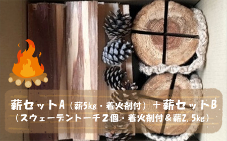 薪セットA（薪5㎏・着火剤付）＋薪セットB（スウェーデントーチ２個・着火剤付＆薪2.5㎏）