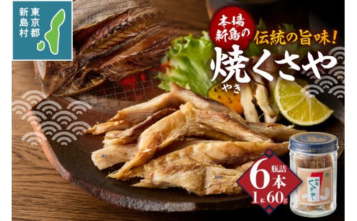 新島くさや 焼くさや素焼 瓶詰60g×6本セット [くさや 干物 ひもの セット 瓶詰め つまみ 酒の肴 東京都 新島村 式根島 離島 伊豆諸島]