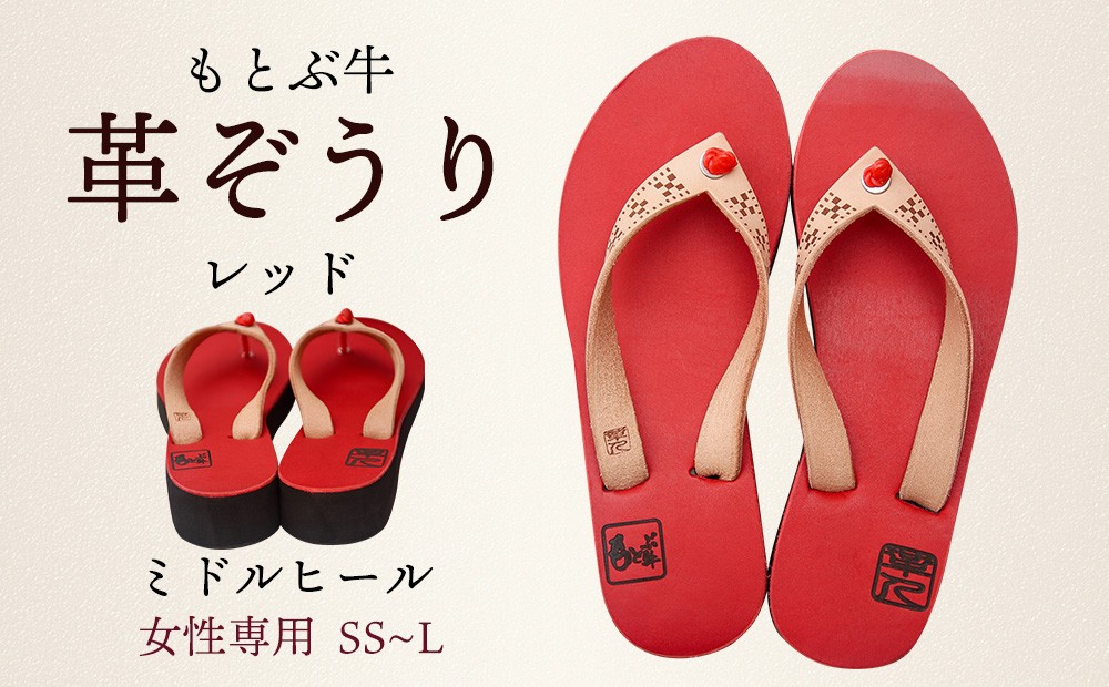 
【革人】もとぶ牛　革ぞうりレッド（ミドルヒール・女性専用）
