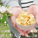 【ふるさと納税】干し りんご 3個 60g×3袋 林檎 リンゴ フルーツ 干しりんご 乾燥 ドライ ドライフルーツ 歯固め 離乳食 子ども おやつ 無添加 松陽園 樹上 完熟 果物 果実 岩手県 遠野市 産 ギフト プレゼント 農家直送 産地直送 松陽園 生産者 手作り 六次産業 送料無料