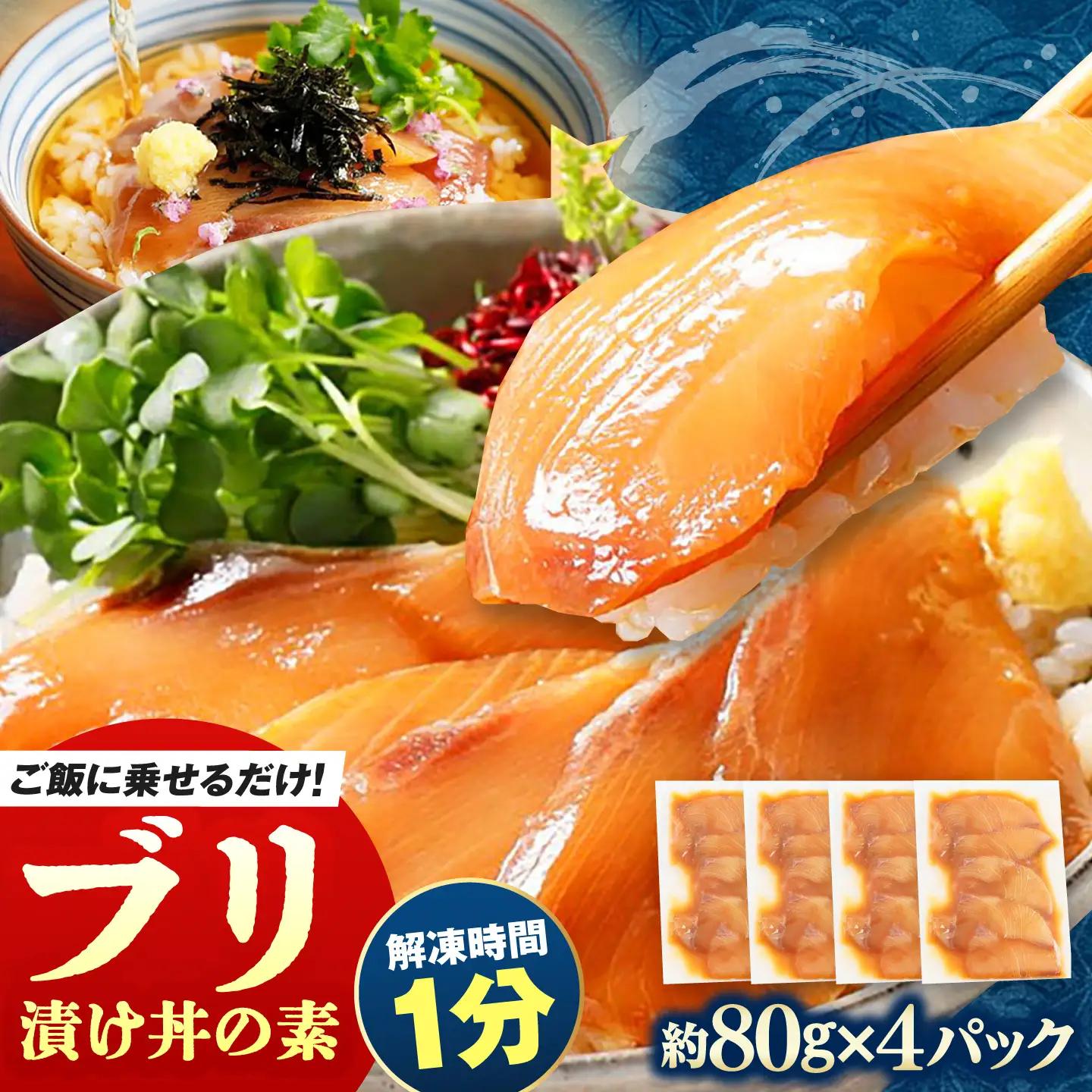 高知の海鮮丼の素「ぶりの漬け」約80g×4パック【興洋フリーズ株式会社】[ATBX136]