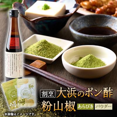 ふるさと納税 養父市 但馬の風　朝倉さんしょ　粉山椒(パウダーとあらびき)と割烹大浜のポン酢セット