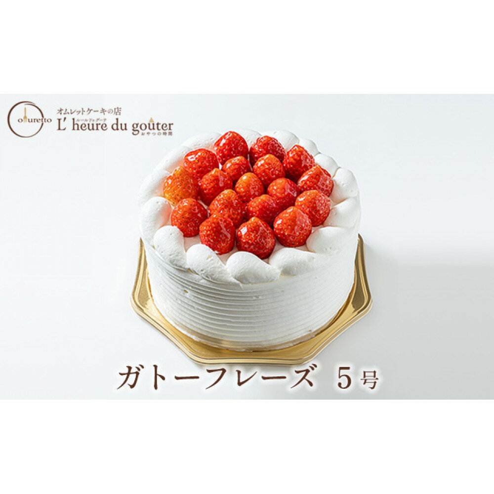 【ふるさと納税】ガトーフレーズ 5号（ルールドゥグーテ） お菓子 スイーツ ケーキ 誕生日 記念日 お祝い ホールケーキ ふわふわスポンジ 生クリームたっぷり 苺のケーキ | ガトーフレーズ スイーツ デザート お菓子 ギフト 長野 信州 ふるさと納税