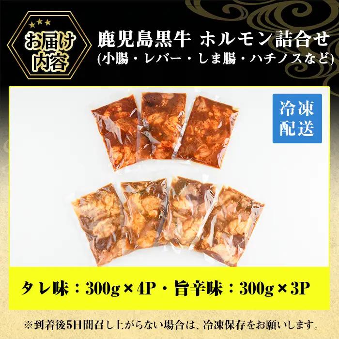 No.790 鹿児島黒牛のホルモンのタレ味と旨辛味の詰合せ(合計2.1kg・300g×7P) 国産 九州産 鹿児島県産 黒牛 和牛 牛肉 お肉 ホルモン モツ 小腸 レバー しま腸 ハチノス 詰め合わ