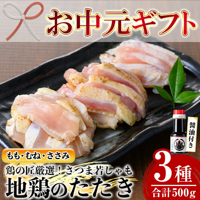 【ふるさと納税】＜2025年お中元ギフト＞さつま若しゃも地鶏のたたき(鶏刺し)(計500g・100g×5/さしみ醤油付き) 国産 鹿児島県産 鶏肉 鳥肉 地鶏 地どり 鳥刺し 鶏刺し たたき もも肉 モモ肉 むね肉 ムネ肉 ささみ ササミ 冷凍 刺身 小分け【野元商店】