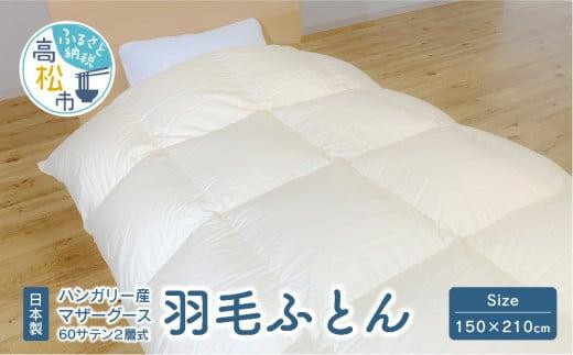 
日本製 ハンガリー産 マザーグース 60サテン 2層式 羽毛ふとん
