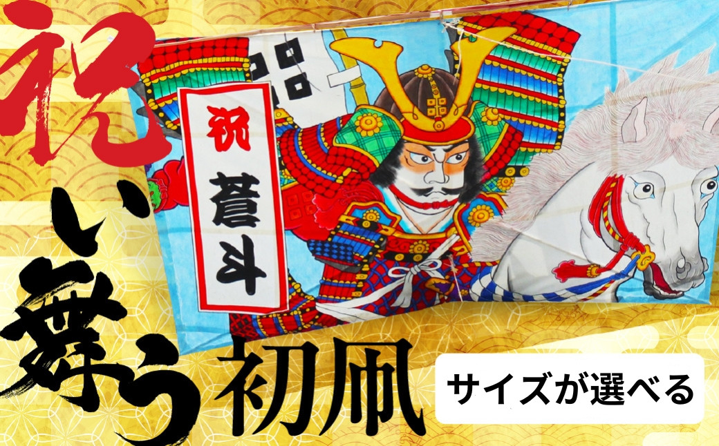
            祝い舞う 初凧 特大 特大　217㎝×124cm　凧 田原凧 田原凧保存会 祝凧 初凧 お祝い 祝い 出産祝い 誕生祝い 贈り物 プレゼント 凧揚げ 愛知県 田原市 渥美半島
          