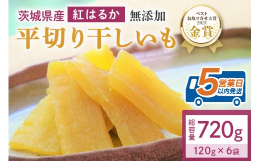 干し芋  720g(120g×6袋) 小分け 干しいも 国産 紅はるか 茨城 べにはるか さつまいも サツマイモ お芋 おいも おやつ お菓子 和菓子 和スイーツ ほしいも ほし芋 柔らかい ダイエット スイーツ 砂糖不使用 12-C