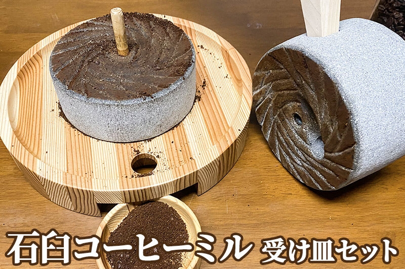 
石臼コーヒーミル 受け皿セット
