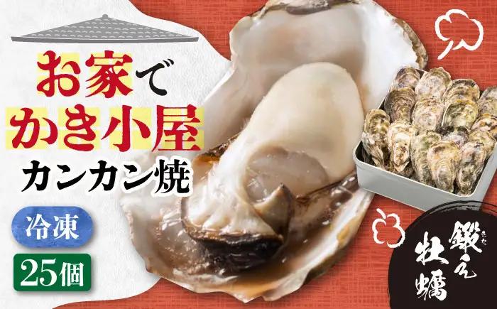 冷凍牡蠣 カンカン焼き25個 牡蠣[XAE011]