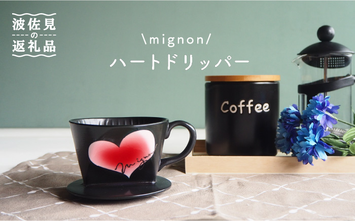 
【波佐見焼】mignon ハート ドリッパー 赤 食器 皿 【紫明窯・作家はな】【陶藤】 [BE29]
