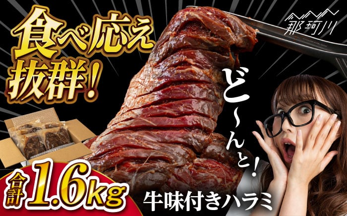 
            牛味付きハラミ焼き肉セット　1.6kg＜株式会社H・I＞那珂川市 [GBG014]
          