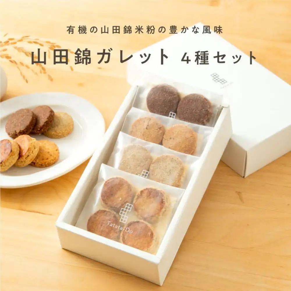 山田錦ガレット アソートボックス（4種 詰合せセット［4種×各4枚］）【グルテンフリー ＆ プラントベース】