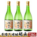 【ふるさと納税】本格芋焼酎 手作り 姶良(720ml)×3本！酒 鹿児島 本格芋焼酎 芋 芋焼酎 焼酎 かめ仕込み【カジキ商店】