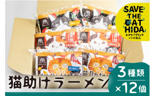 【ふるさと納税】飛騨猫助拉麺12食セット ラーメン 詰め合わせ 醤油 味噌 だし ご当地ラーメン 保存食 お取り寄せ ネコリパブリック  (SAVE THE CAT HIDA支援)12000円 1万2千円 [neko_j13] neko_j13