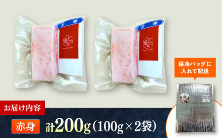 対馬産 本マグロ 赤身200g ≪対馬市≫【桐谷商店】 トロの華 対馬 新鮮 マグロ 赤身 鮪 刺身[WAQ111]