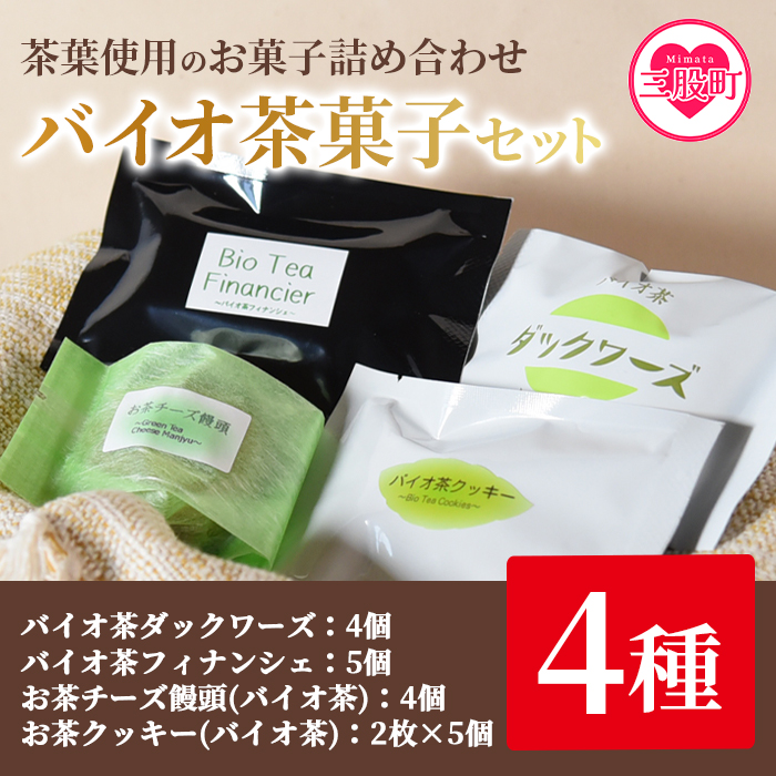 ＜バイオ茶菓子セット＞(全4種)バイオ茶のダックワースやフィナンシェ！お茶チーズ饅頭、クッキー！国産 三股町 焼き菓子 洋菓子【A-1203-jj】【十字屋】