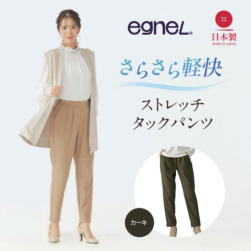 egneL エグネル 日本製 ストレッチパンツ 吸汗 速乾 防しわ UVカット コンパクト トラベル 体系カバー パンツ レディース カーキ