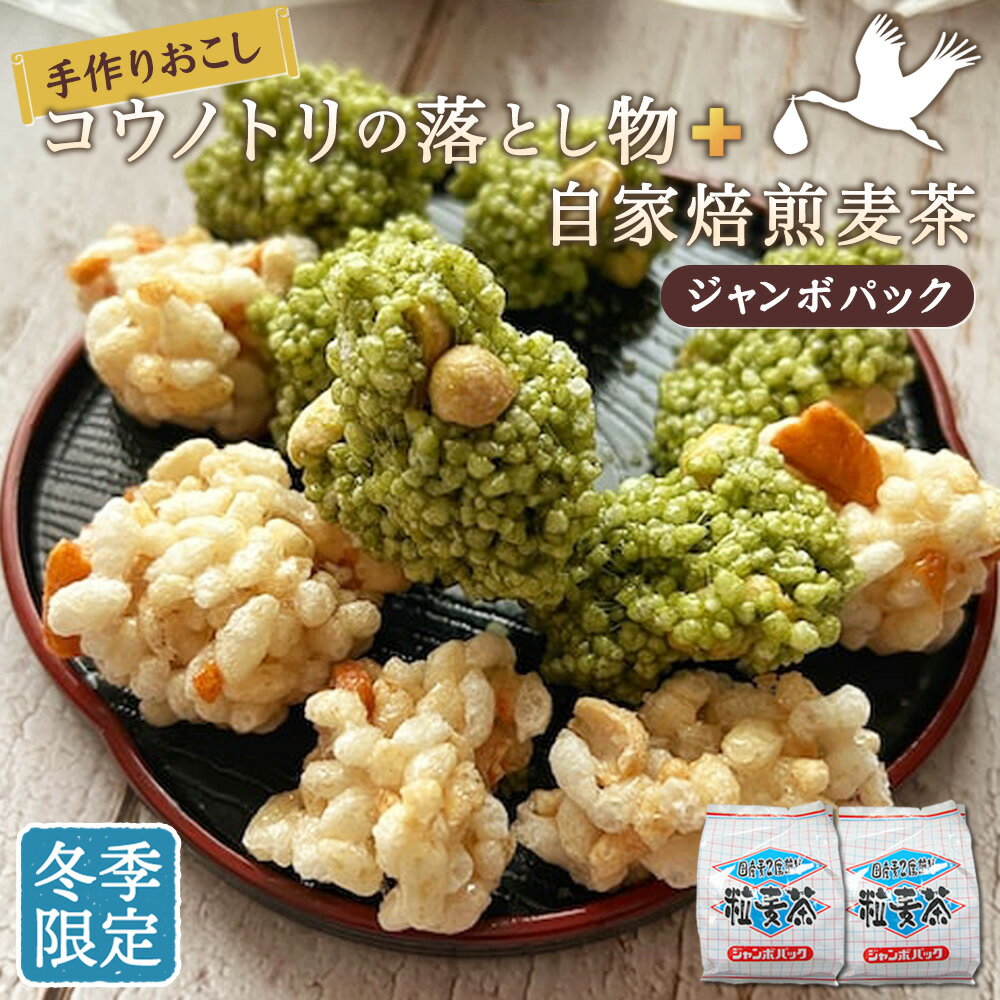 【ふるさと納税】冬　手作りおこしコウノトリの落とし物＋自家焙煎麦茶ジャンボパック［No.550］／ お菓子 和菓子 雷おこし おやつ お茶 セット 詰め合わせ 送料無料 埼玉県