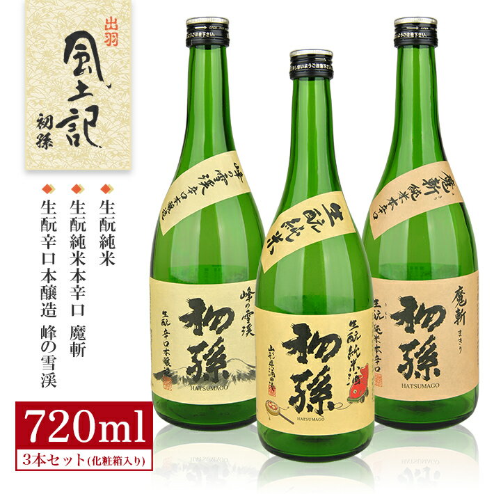 【ふるさと納税】初孫 生もと 純米・生もと 純米 本辛口 魔斬・生もと 辛口本醸造 峰の雪渓 720ml×3本 出羽風土記セット 化粧箱入り 日本酒 酒 純米酒 本醸造 辛口 大辛口 生酛 飲み比べ 東北銘醸 東北 山形県 酒田市 庄内