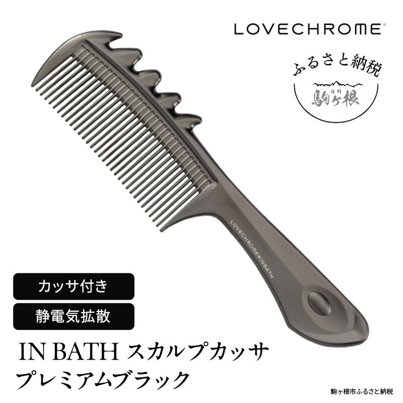 【ふるさと納税】【ラブクロム】(R) IN BATH スカルプカッサ プレミアムブラック ( コーム 櫛 くし 美容 ヘアケア フェイスケア LOVE CHROME 美髪 )　長野県 駒ヶ根市
