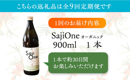 【全9回定期便】サジー ジュースが毎月届く！SajiOneオーガニック（1本）《豊前市》【ハウスボトラーズ】 [VAX029][VAX029] サジー オーガニックサジー サジー 飲料 サジージュース