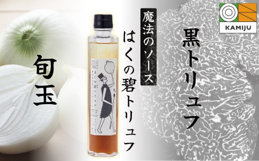 
【黒トリュフ使用】まるで魔法のソース「はくの碧トリュフ」 200ml×1本セット ～新玉ねぎ「旬玉」と白醤油をふんだんに使用した万能調味料～ H105-092
