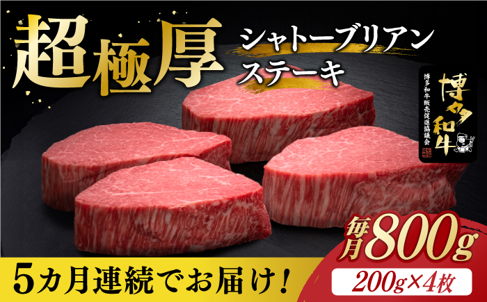 
【全5回定期便】博多和牛 ヒレ シャトーブリアン 200g × 4枚《築上町》【久田精肉店】 [ABCL093] 800000円 80万円
