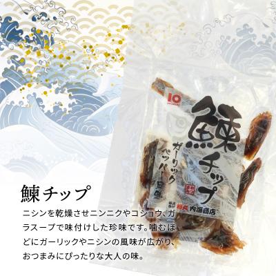 ふるさと納税 余市町 【余市】にしんおつまみセット「余市干し」&「鰊チップ」 _Y034-0027 |  | 02
