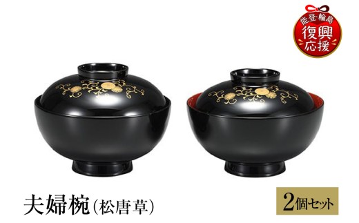 輪島塗　夫婦椀（松唐草）