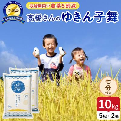 ふるさと納税 佐渡市 【新米】令和8年産 佐渡島産ゆきん子舞 七分づき10kg 栽培期間中農薬5割減 【食の宝島佐渡】