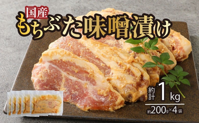 
            国産もちぶた 豚肉 味噌漬け 詰め合せ 個包装 200ｇ（肉80ｇ×2枚）×4袋  ｜年内配送 もちぶた 簡単調理 味噌漬け 国産豚 ロース 豚肉 柔らかい みそ漬け 小分け 惣菜 おかず 時短 焼くだけ 冷凍 味付き肉 ポーク お手軽 豚肉 味噌 もちぶた ロース 豚ロース 詰合せ セット 個包装 贈答 父の日 おすすめ マルコ岩村 新潟県 新発田市 J23_01
          