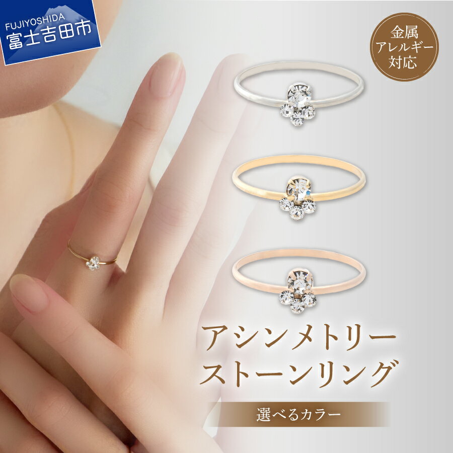 【ふるさと納税】 リング 指輪 アシンメトリーストーン 真鍮 クリスタル 選べるカラー シルバー ゴールド ピンクゴールド 11～12号 金属アレルギー対応 ニッケルフリー アクセサリー オーストリア産クリスタル プレシオサクリスタル ハンドメイド LOKUMI 山梨 富士吉田