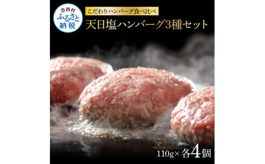 食べ比べ！天日塩ハンバーグ3種セット各4個(110g×3種) 合計12個 ハンバーグ 黒毛和牛 美鮮豚 天然塩 天日塩 デミグラスソース 和風ソース ソース付き 牛肉 豚肉 温めるだけ 冷凍 配送 国産 故郷納税