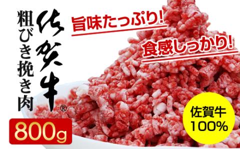 佐賀牛100%粗びき挽き肉800g ハンバーグに最適 ブランド牛 九州産 送料無料 ボリューム たくさん お得 A5～A4 ハンバーグ 人気 ランキング 高評価 牛肉 国産 佐賀県産 黒毛和牛