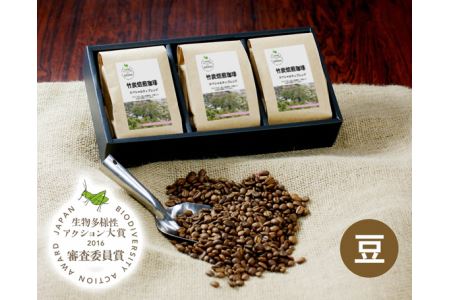 竹炭焙煎珈琲　3袋セット（豆） No.092