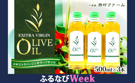 【ふるなびWEEK対象】【 小豆島 】エキストラバージンオリーブオイル 500ml 3本セット　FN-Limited-PR