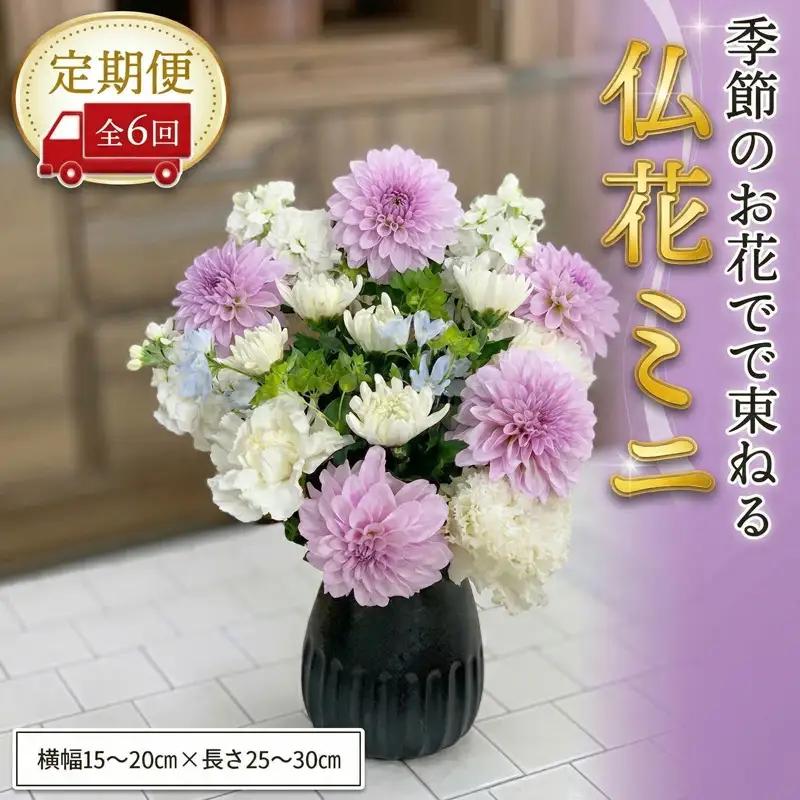 ≪定期便≫季節のお花で束ねる仏花ミニ＊6回