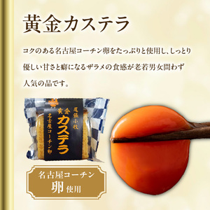尾張小牧黄金カステラ（名古屋コーチンカステラ）と小牧山城バウムクーヘン（コーチン卵と和三盆糖使用）のセット[120A03] 名古屋コーチン カステラ ザラメ ざらめ バームクーヘン 和三盆 小牧銘菓 